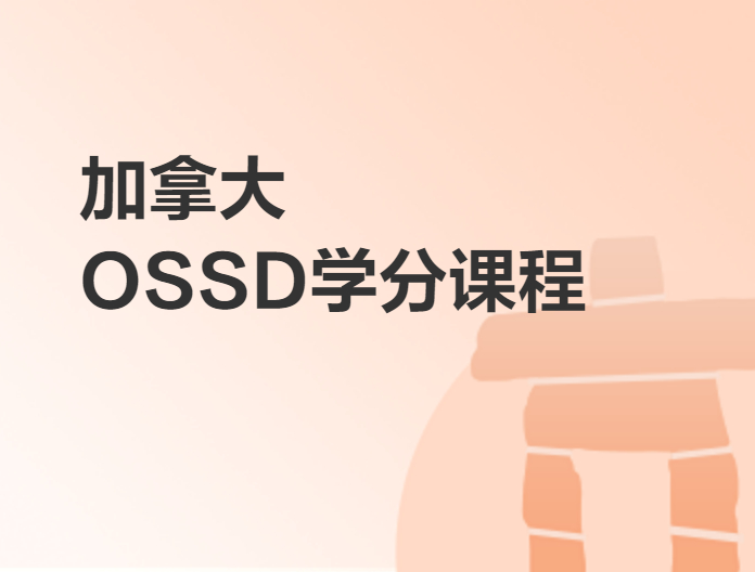 加拿大OSSD學分課程